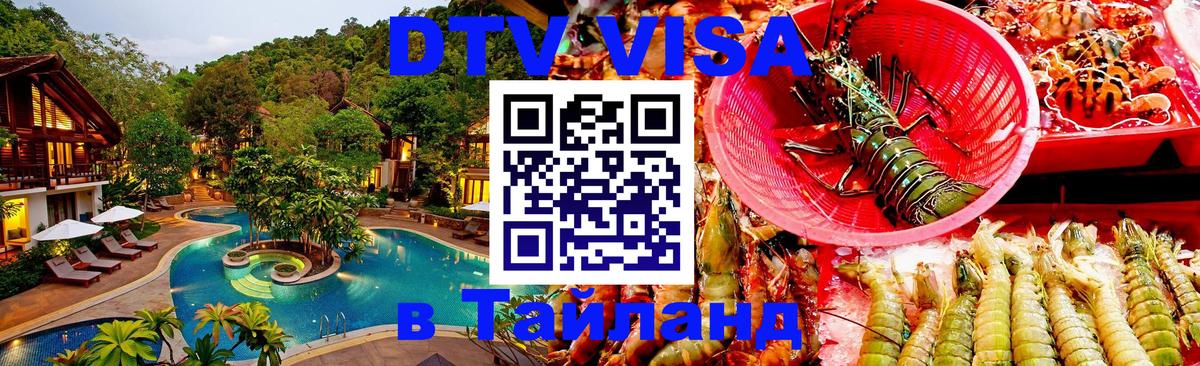 Долгосрочная виза DTV в Тайланд 