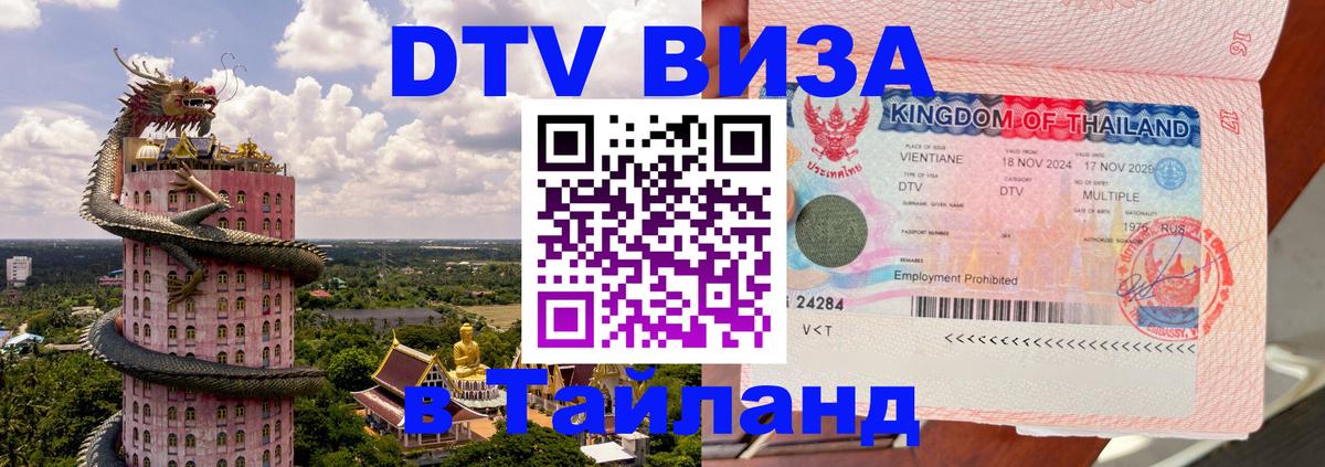 VISA в Тайланд для удалёнщиков 